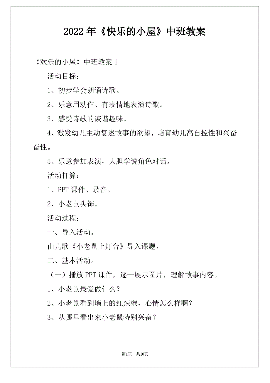 2022年《快乐的小屋》中班教案_第1页