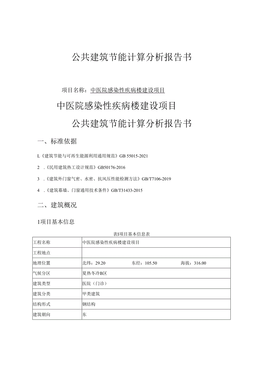 中医院感染性疾病楼建设项目--规定性指标计算报告书_建筑1_公建_第1页