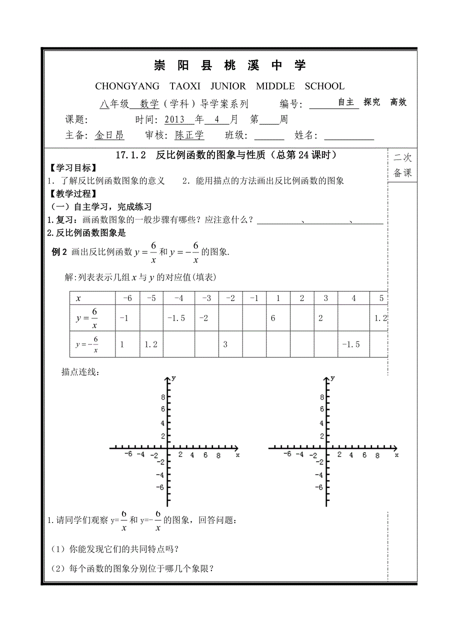 (3)桃溪中学导学案(16k)_第1页