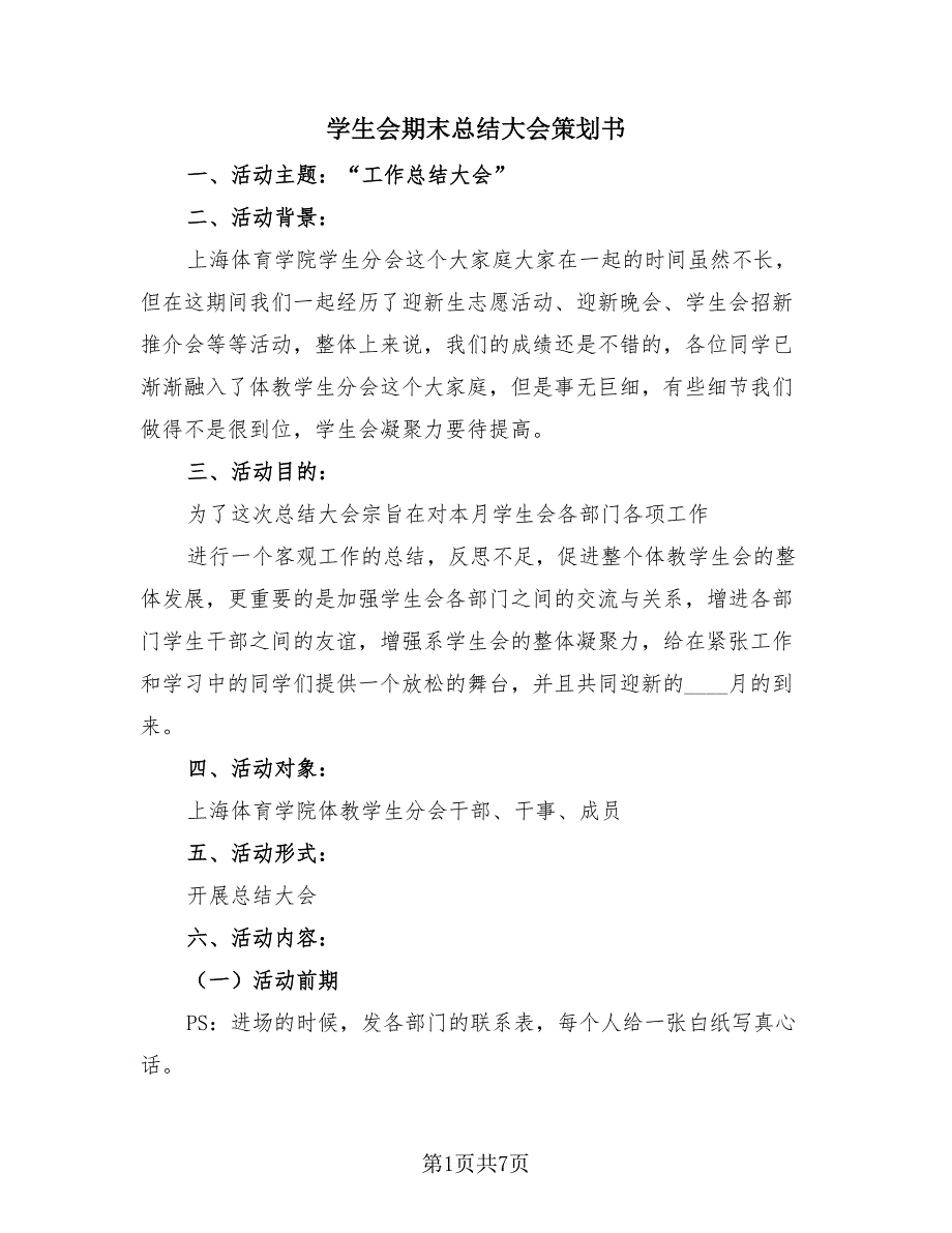 学生会期末总结大会策划书（2篇）.doc_第1页