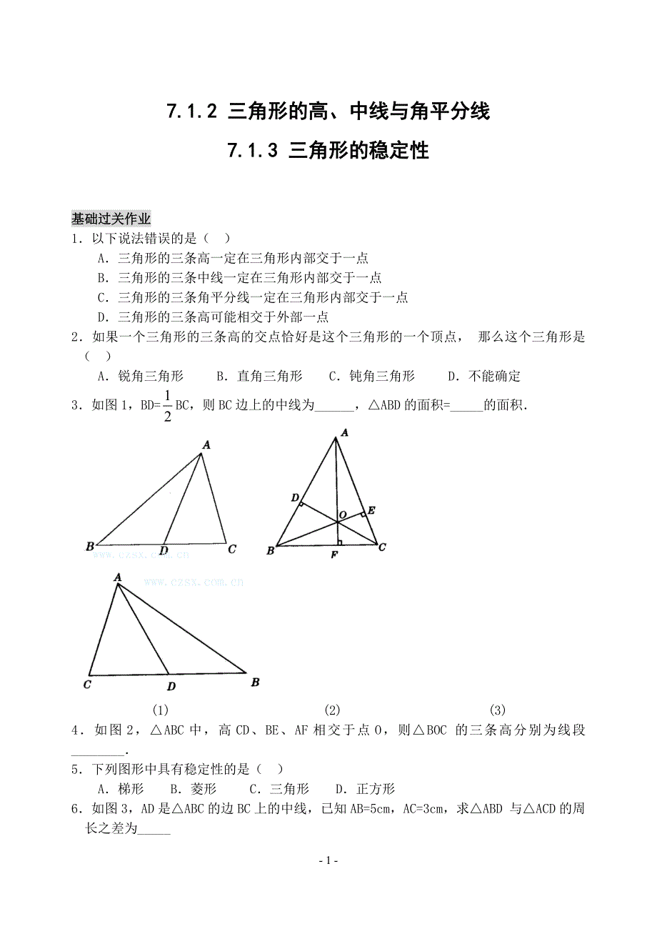 712三角形的高、中线与角平分线_第1页