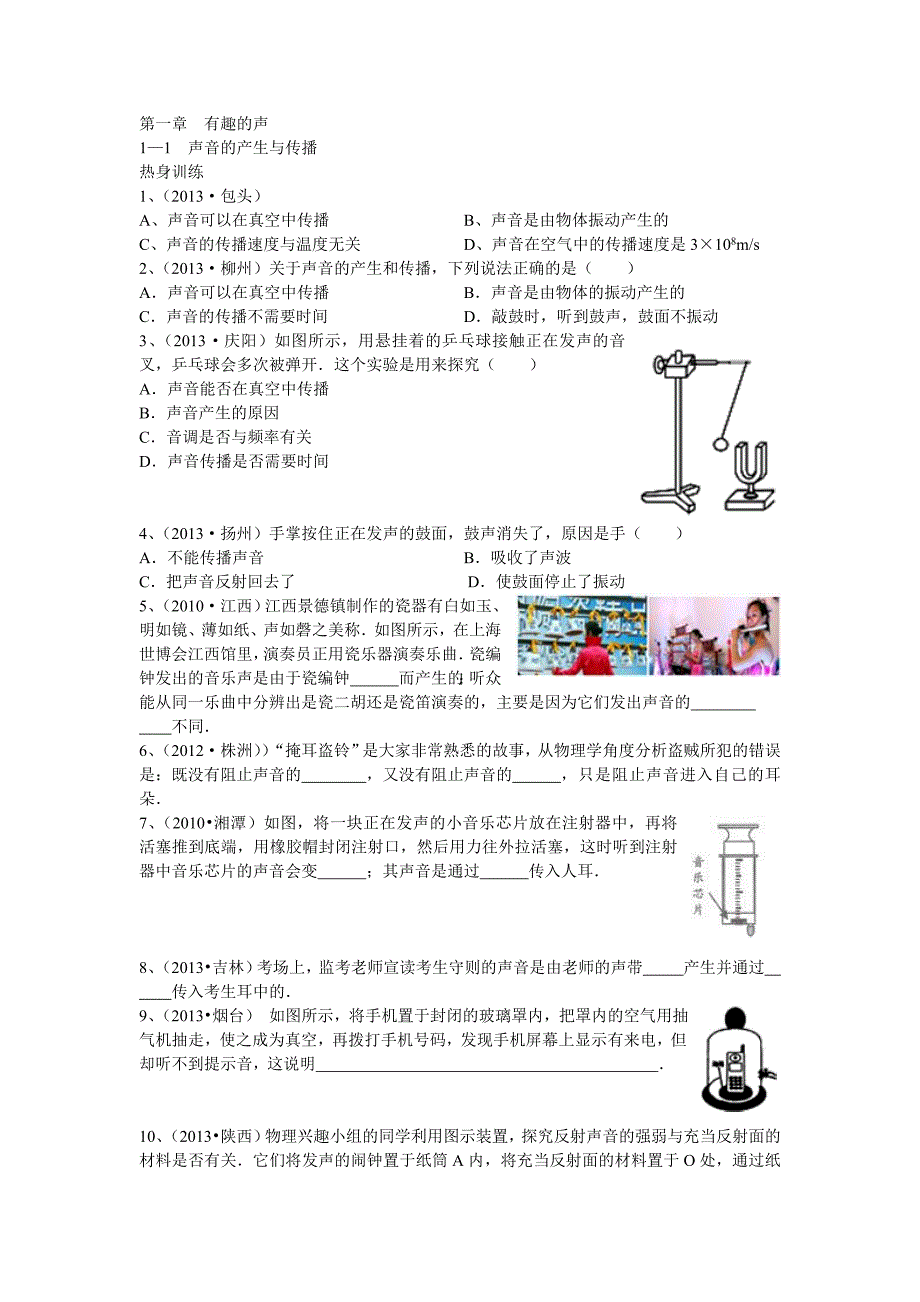 2014物理中考精典第一章有趣的声_第1页