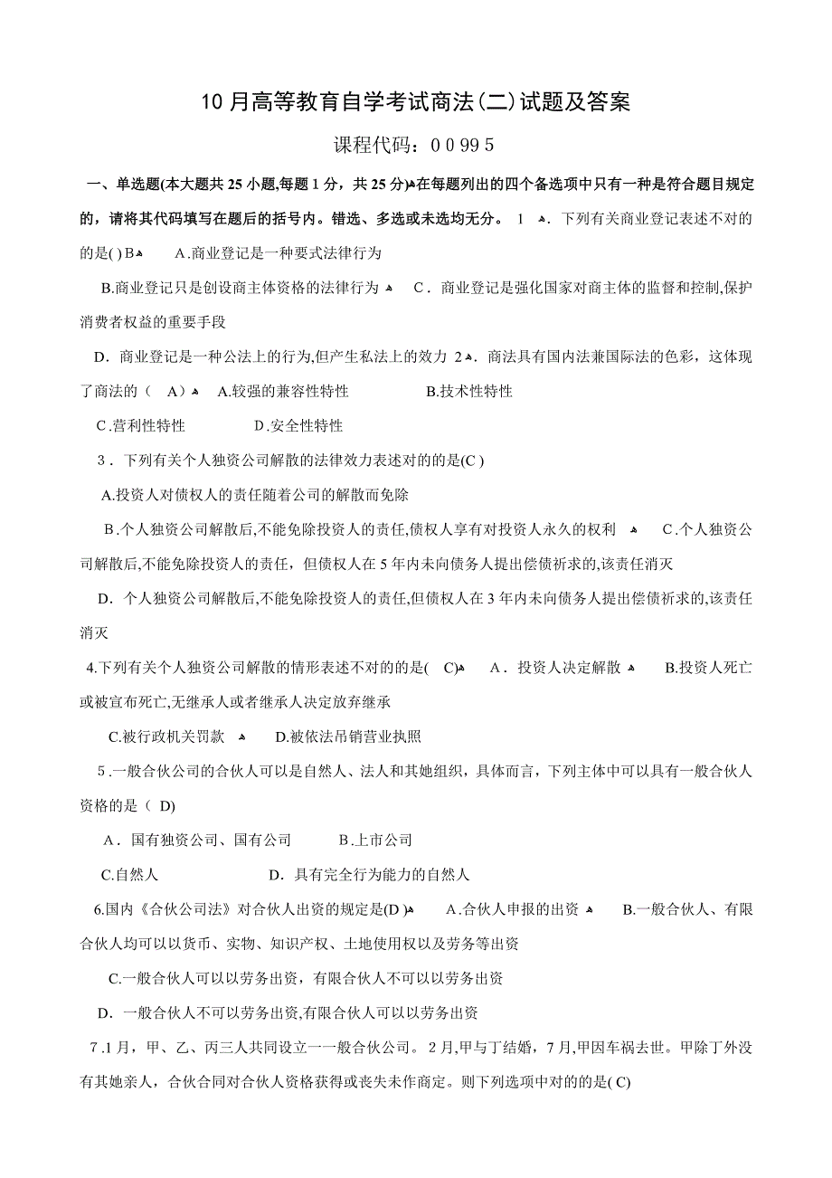 10月商法(二)试题和答案(2)_第1页