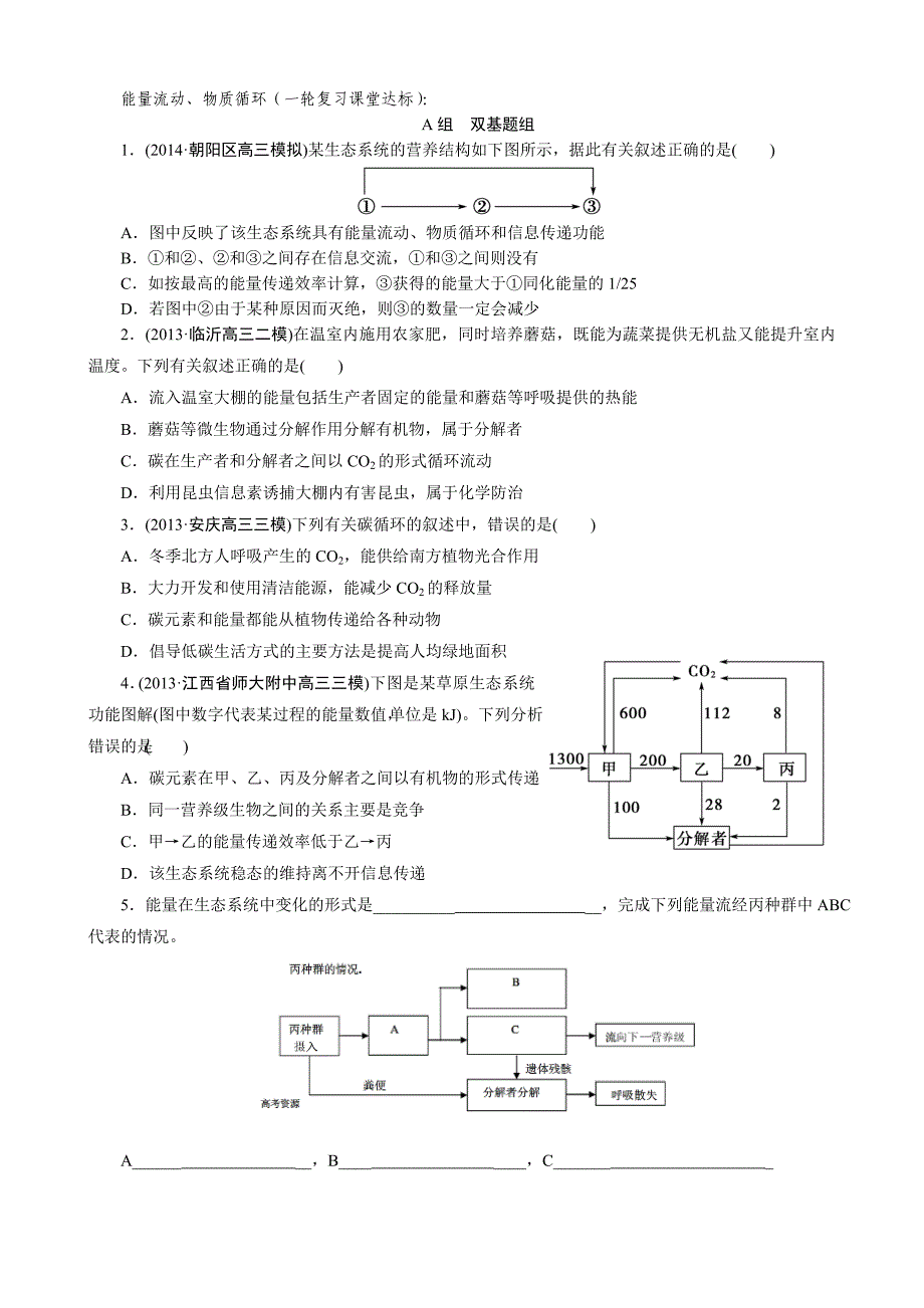 生态系统的能量流动和物质循环（一轮复习课堂达标）_第1页