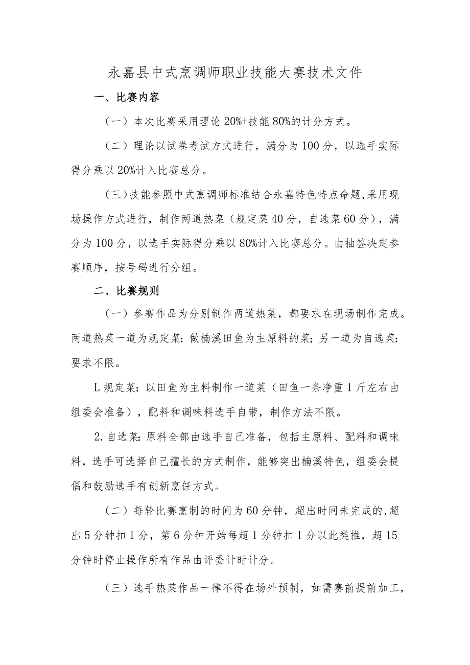 2023年永嘉县中式烹调师职业技能大赛技术文件_第1页