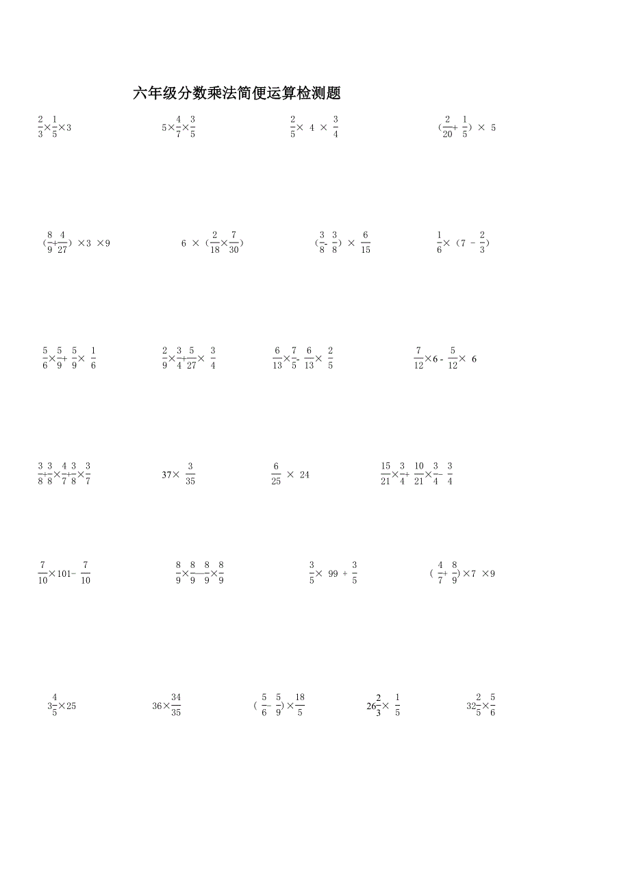 六年级分数乘法的简便运算练习1_第1页