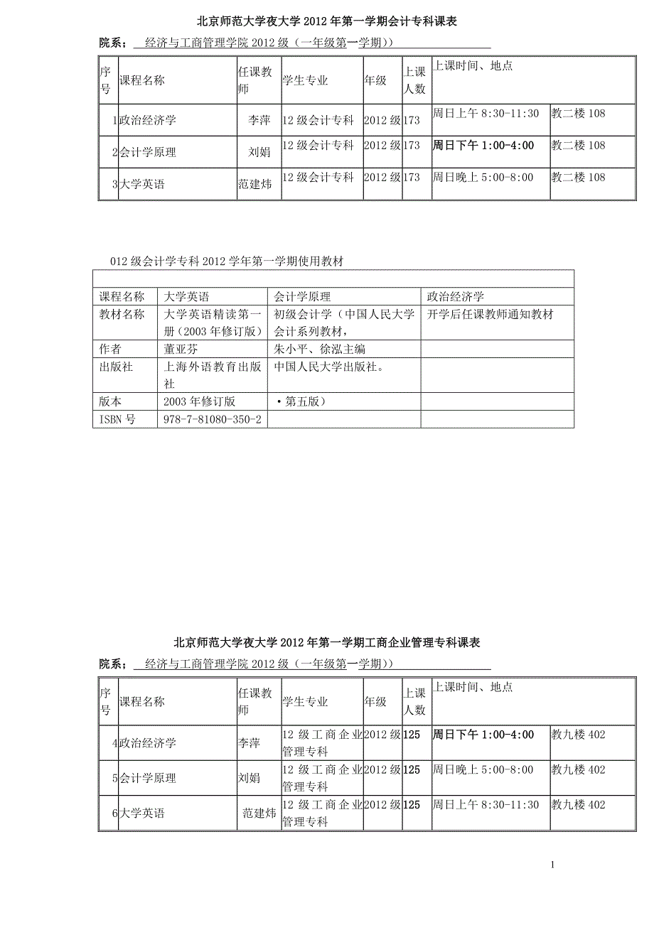 北京师范大学夜大学2012年第一学期会计专科课表_第1页