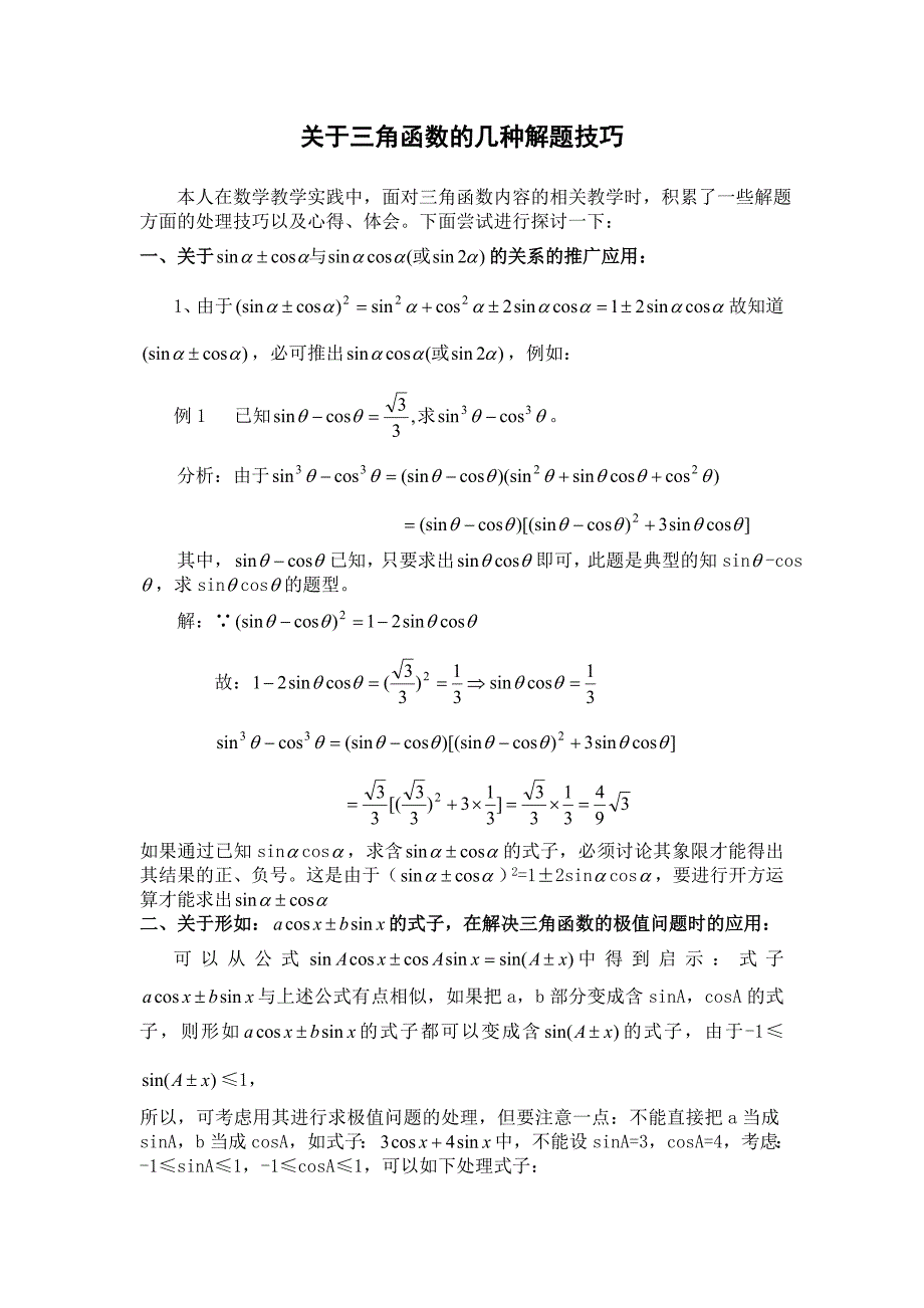 三角函数技巧_第1页