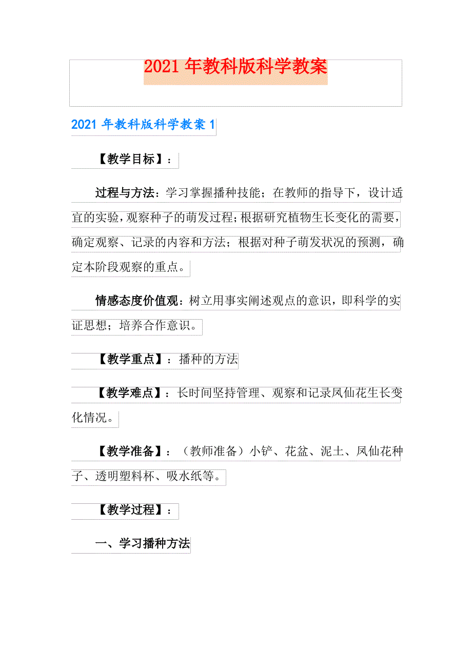 2021年教科版科学教案_第1页