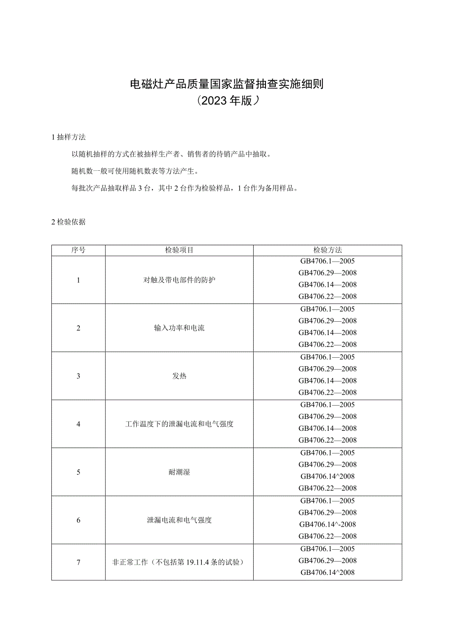 22 电磁灶产品质量国家监督抽查实施细则（2023年版）_第1页