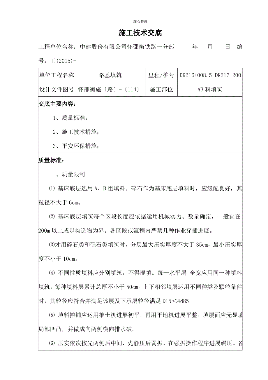 路基AB料填筑技术交底_第1页