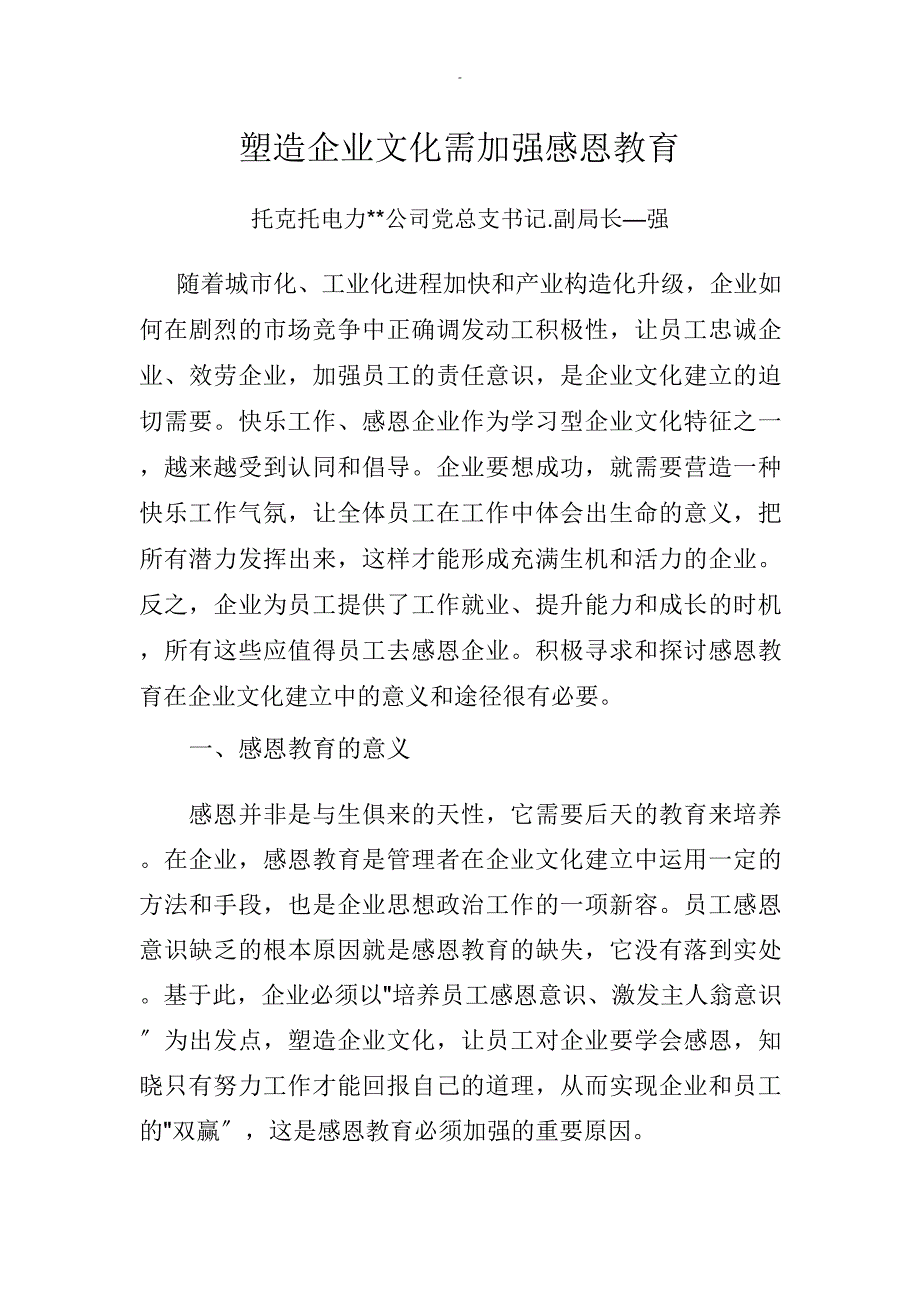 加强企业员工感恩教育意义和途径_第1页