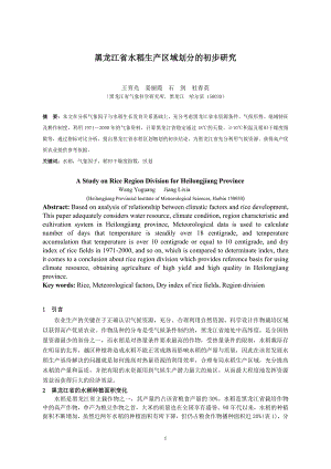 黑龙江省水稻生产区域划分的初步研究
