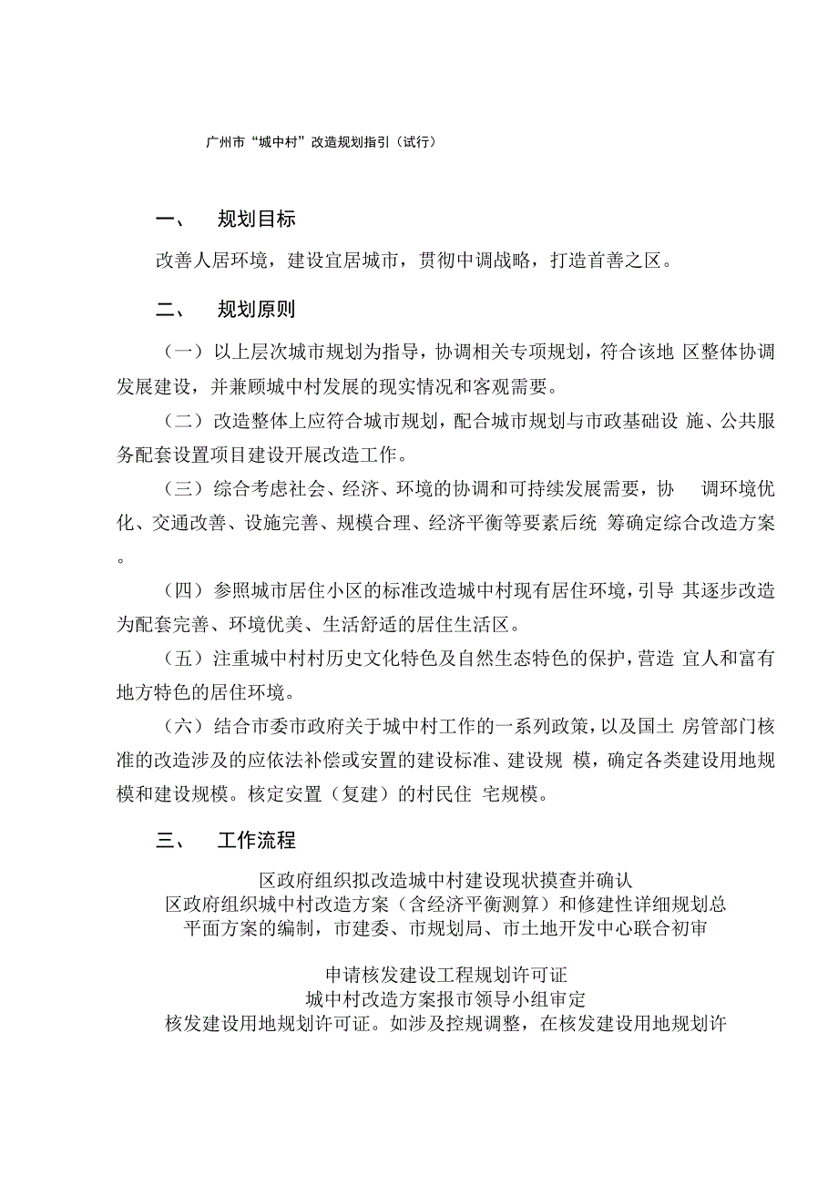 广州城中村改造规划指引_第1页