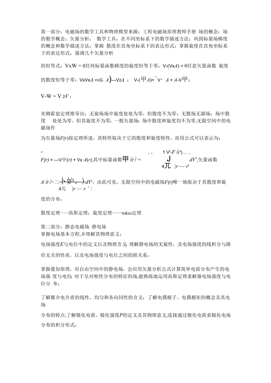 工程电磁场复习提纲及考点_第1页