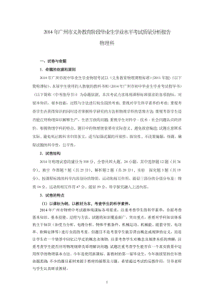 2014年广州市义务教育阶段毕业生学业水平考试质量分析报告