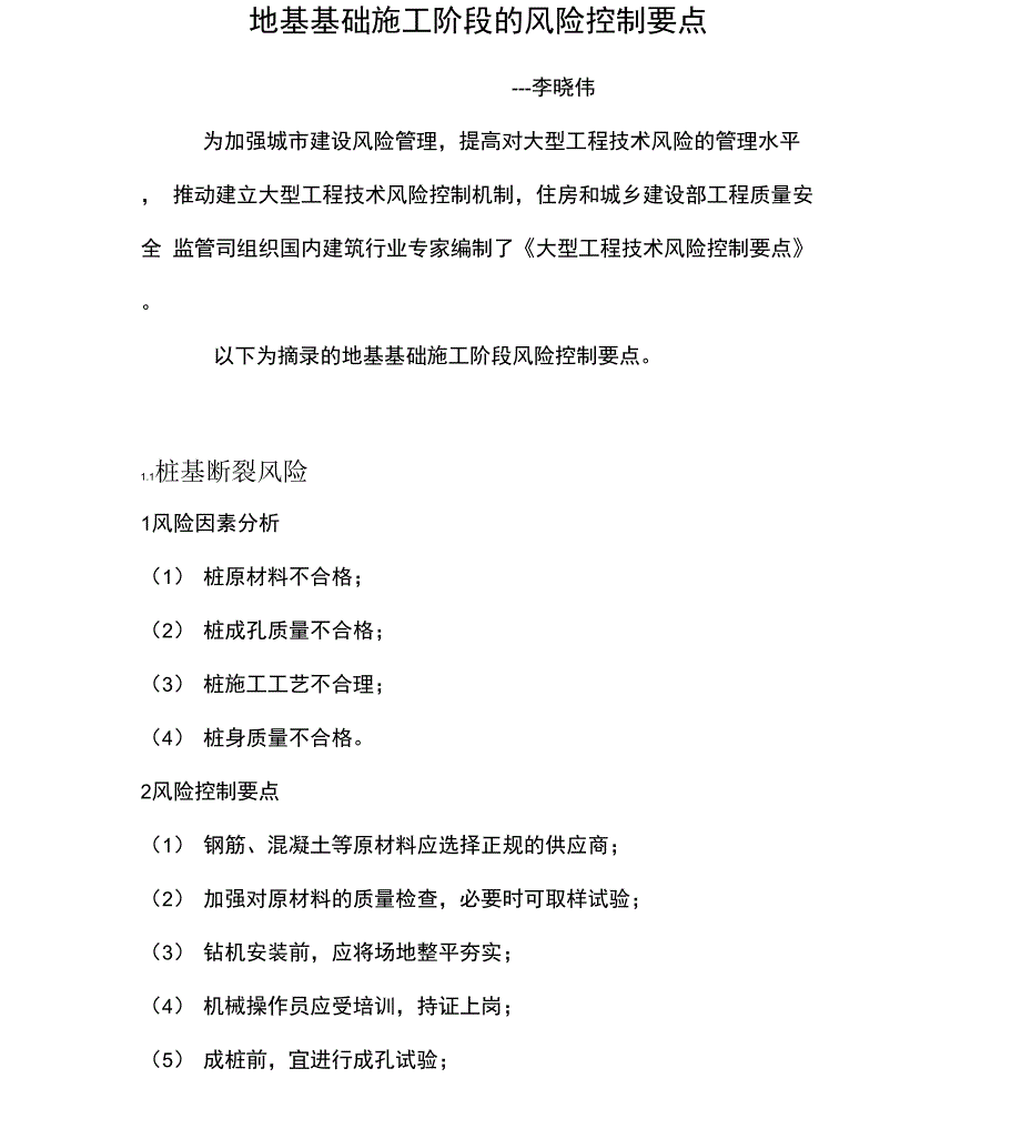 地基基础施工阶段的风险控制要点_第1页