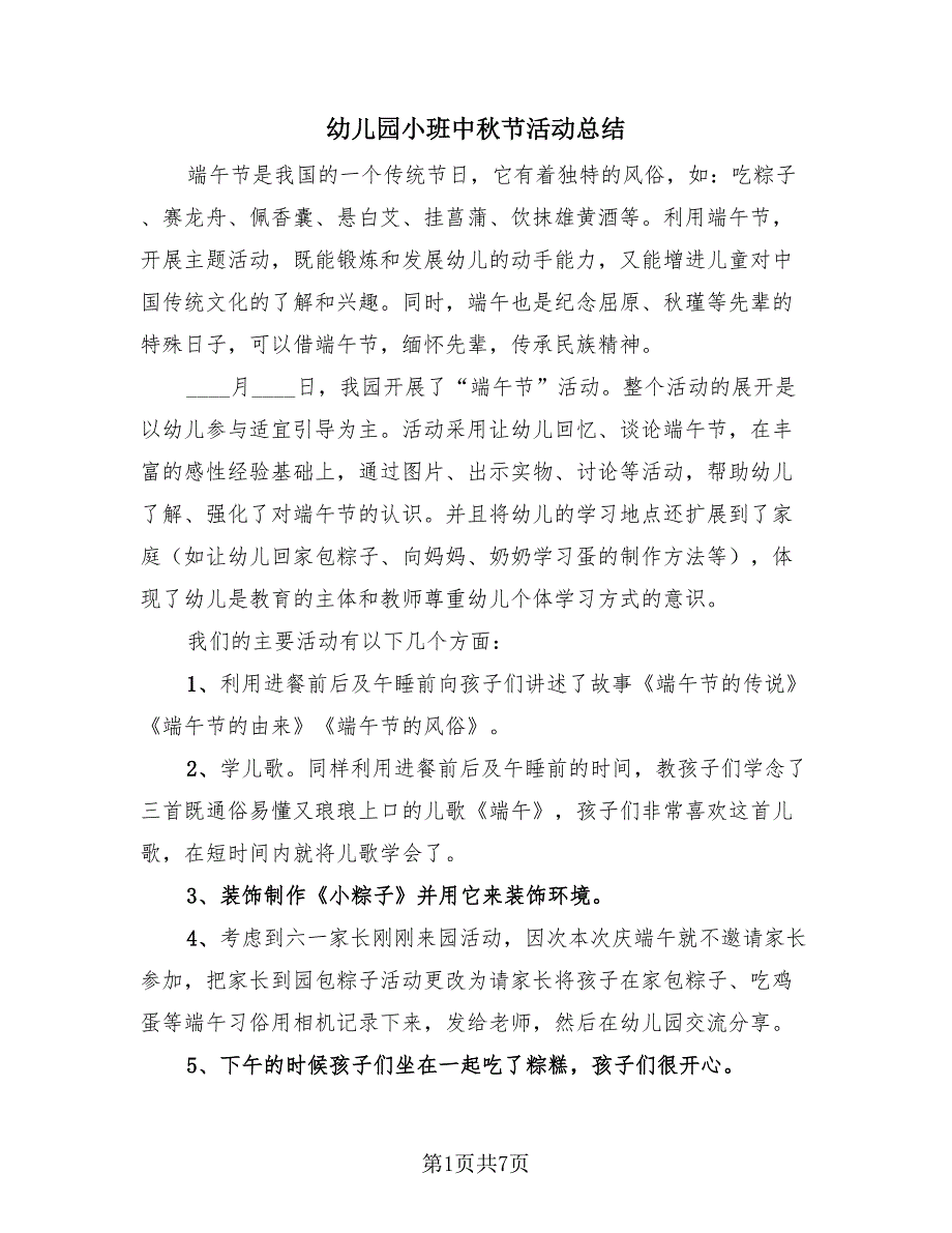 幼儿园小班中秋节活动总结（3篇）.doc_第1页
