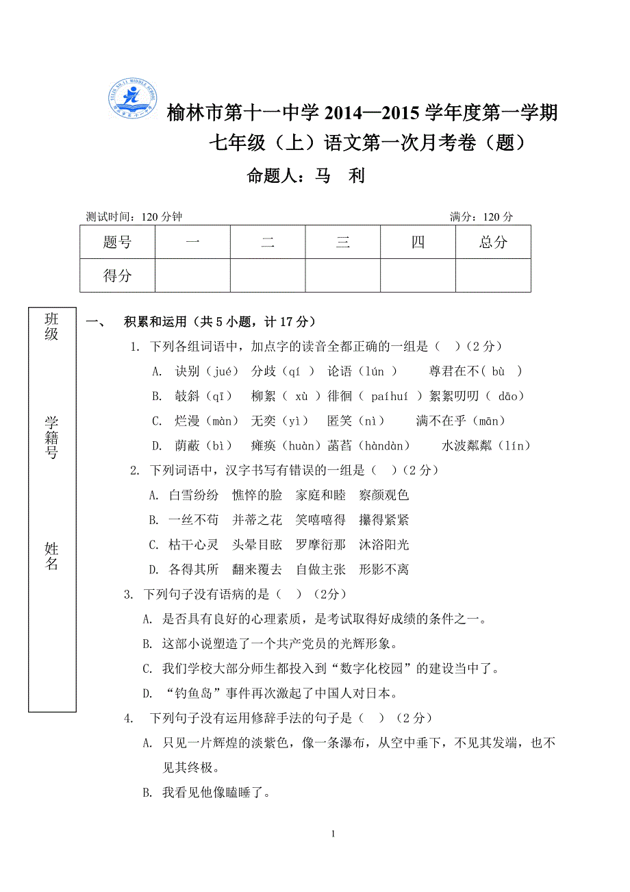 七年级语上月考题（2014—2015）_第1页