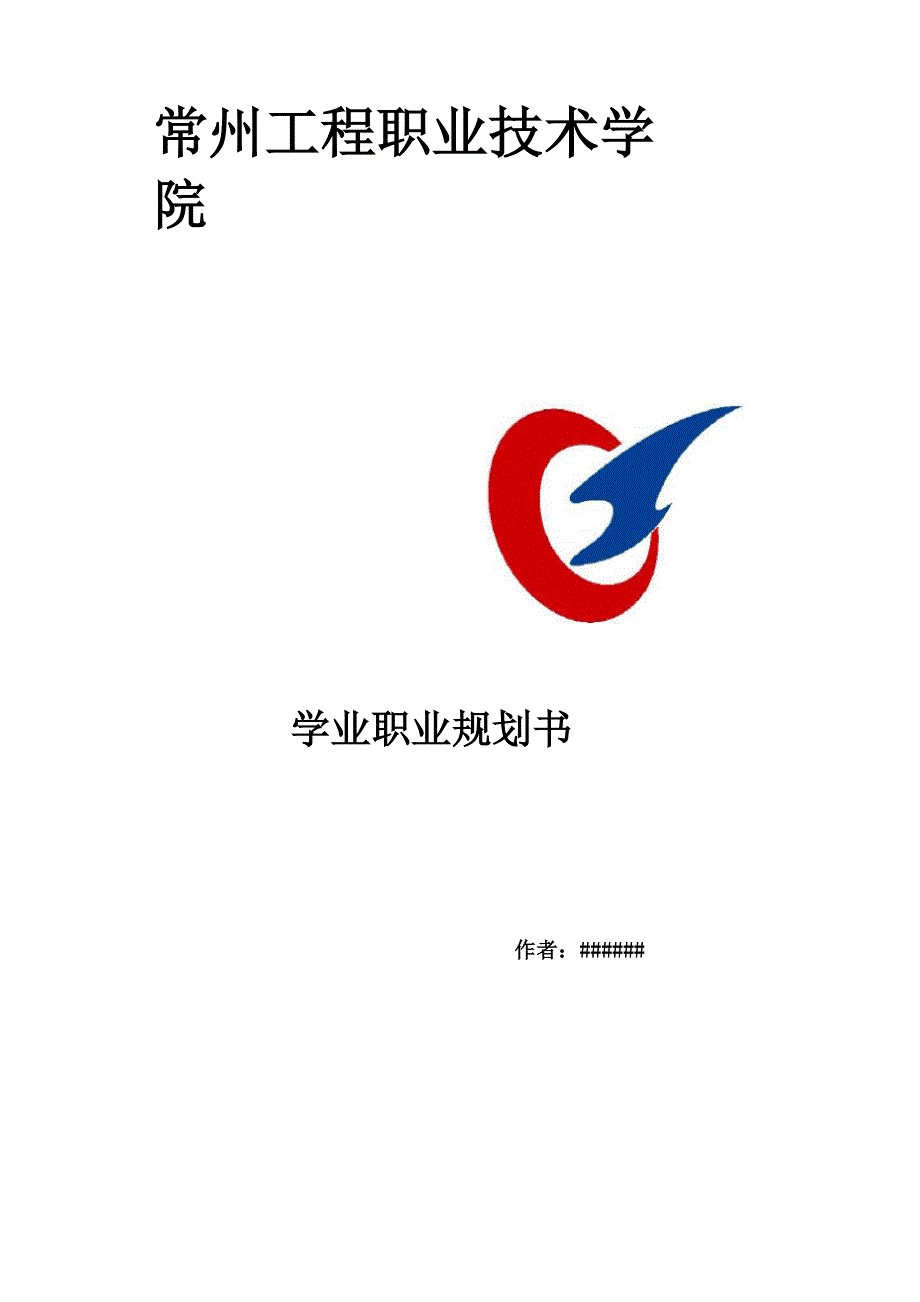 大学生学业职业规划书_第1页