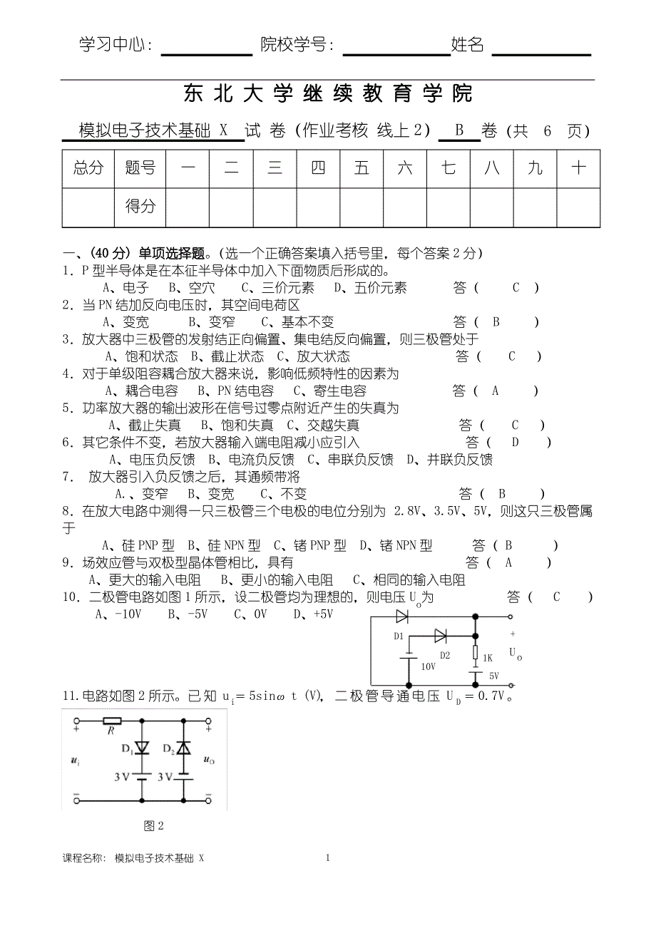 东北大学21年4月考试《模拟电子技术基础X》考核作业大学_第1页