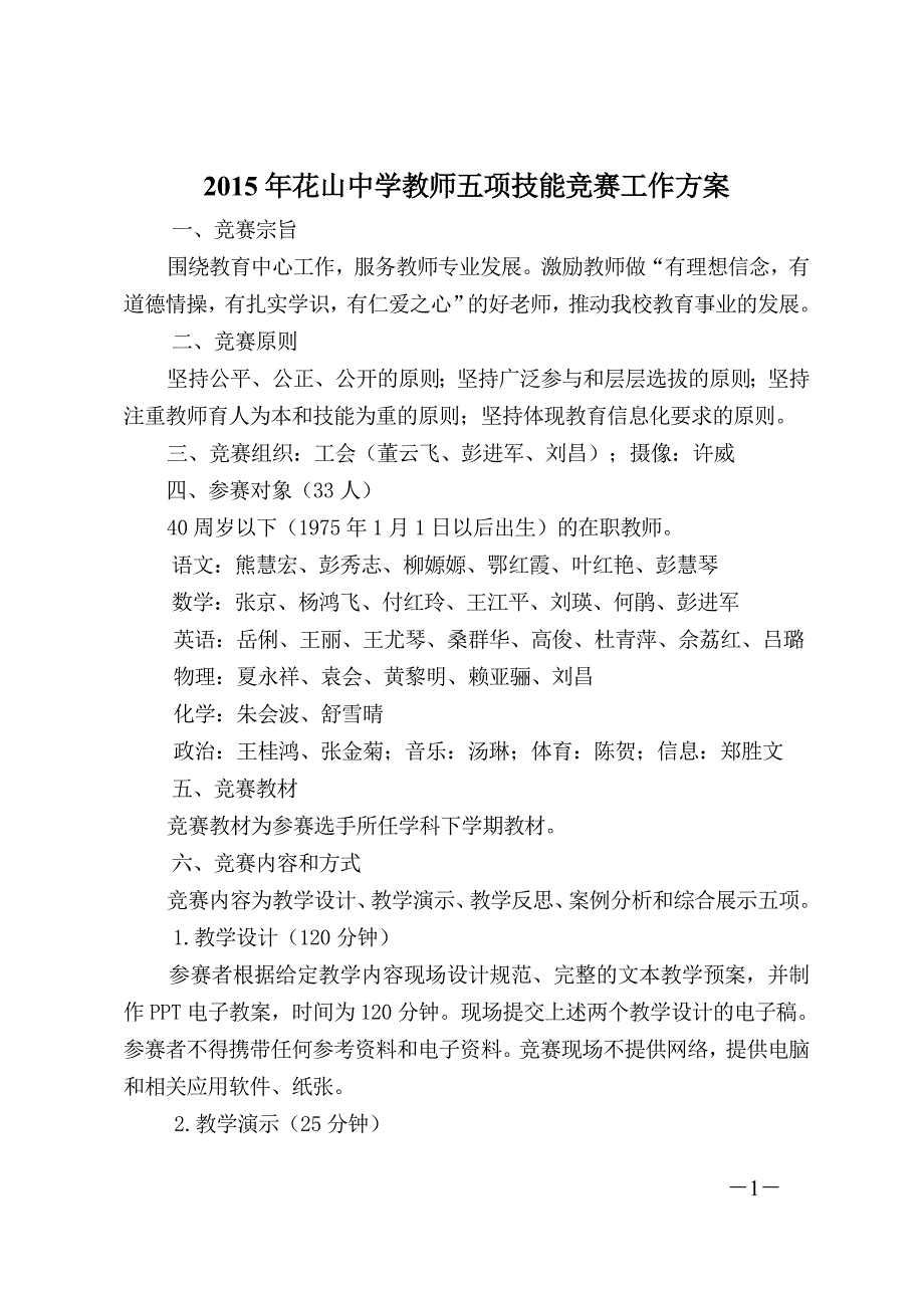 2015年东花山中学教师五项技能竞赛工作方案_第1页