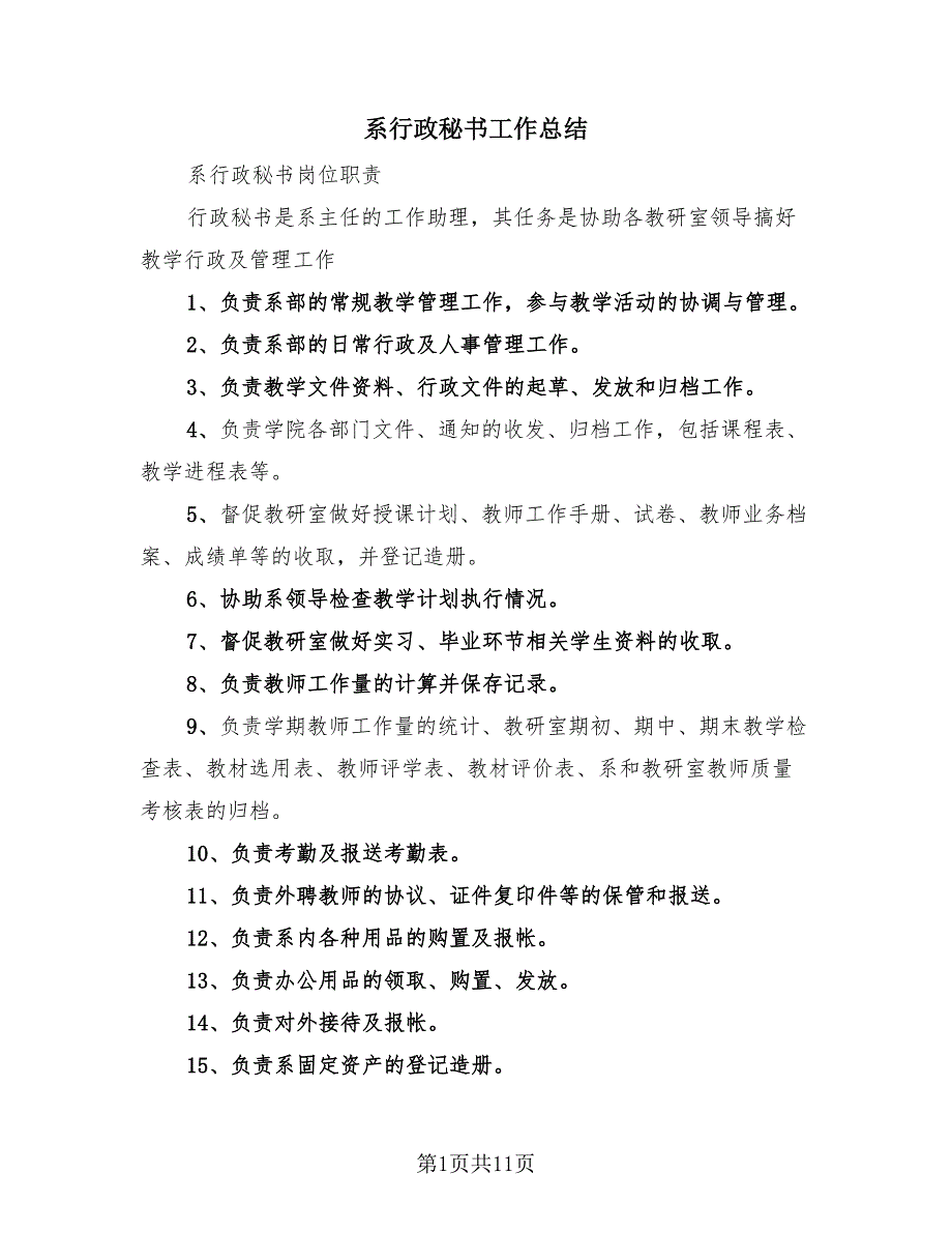 系行政秘书工作总结（4篇）.doc_第1页