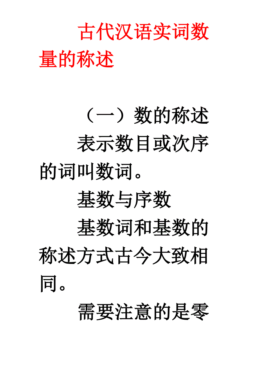 古代汉语实词数词的称述_第1页