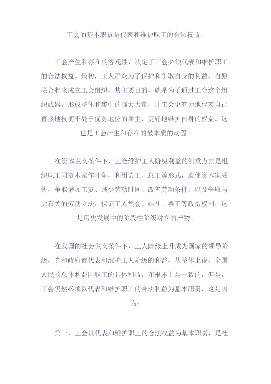 工会的基本职责是代表和维护职工的合法权益_第1页