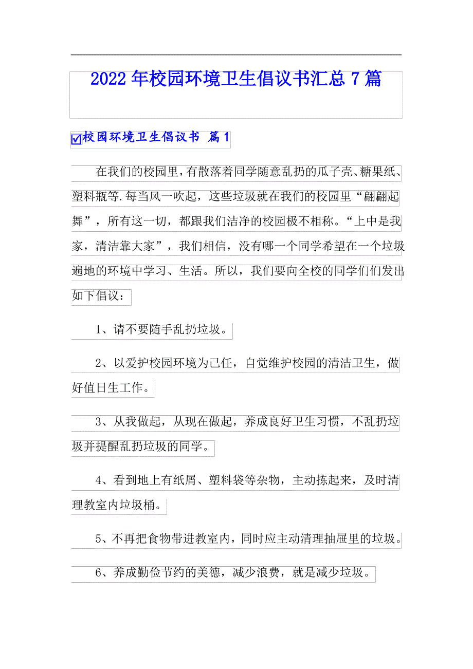 2022年校园环境卫生倡议书汇总7篇_第1页