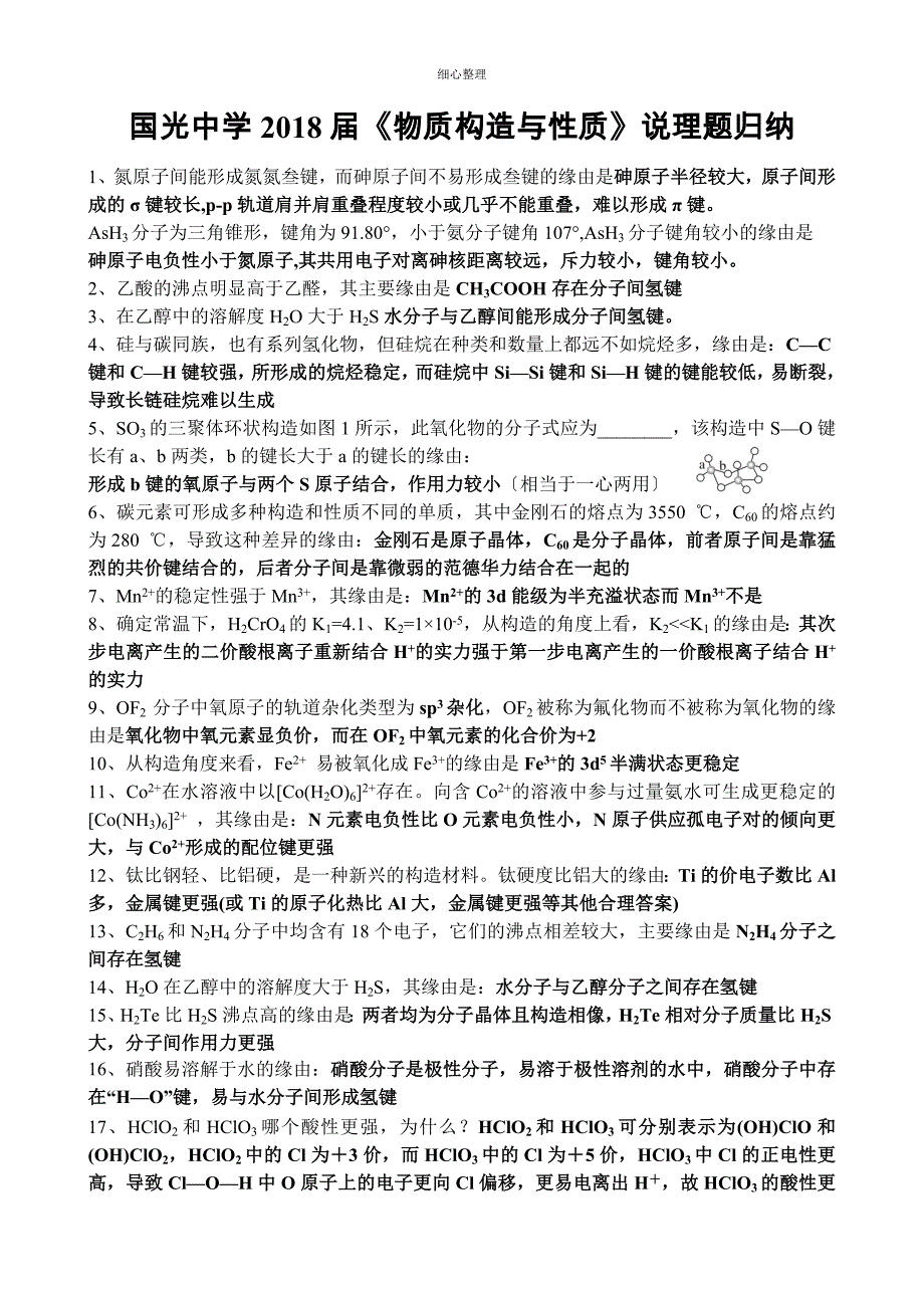 选修物质结构与性质说理题归纳_第1页