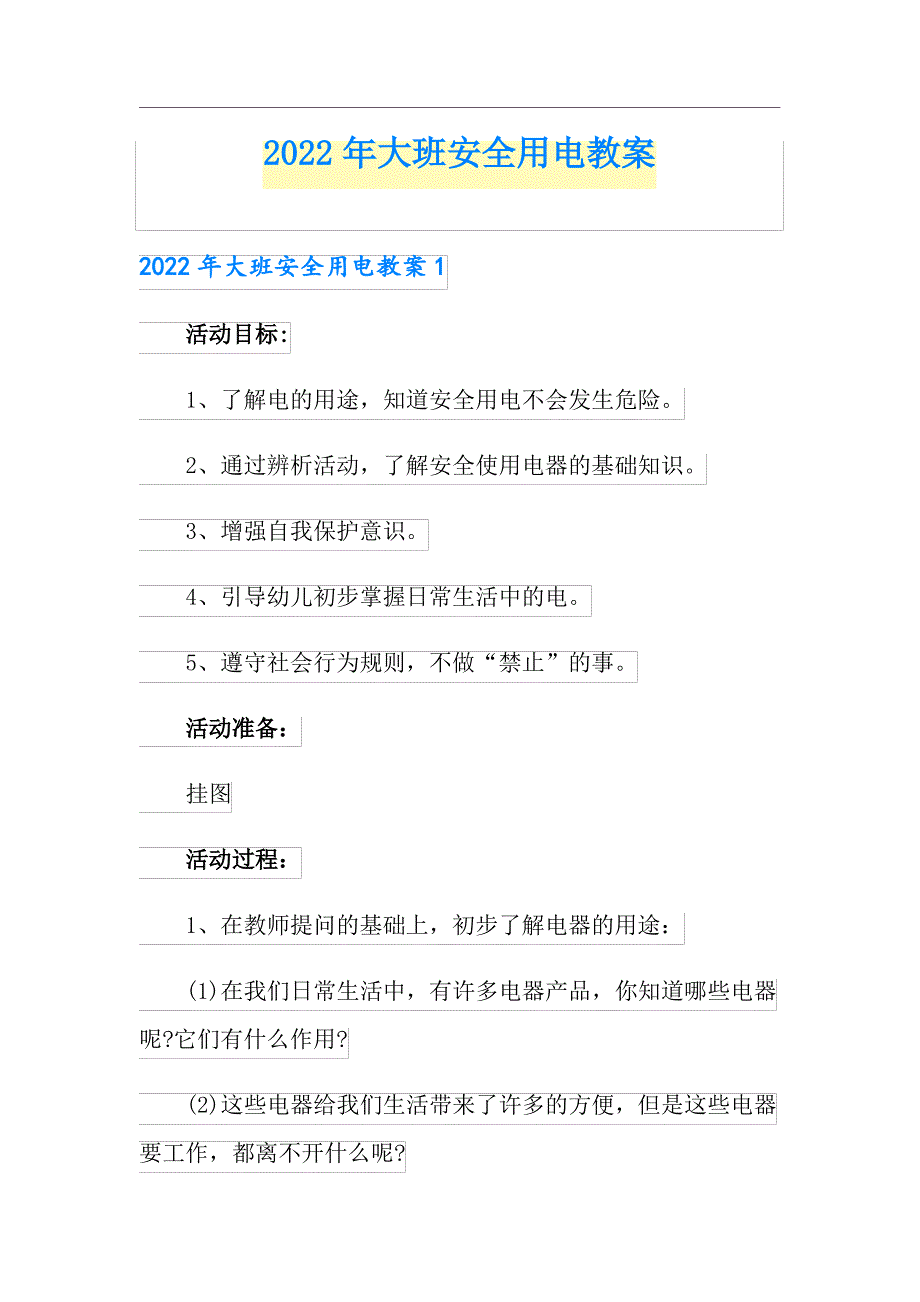 2022年大班安全用电教案_第1页