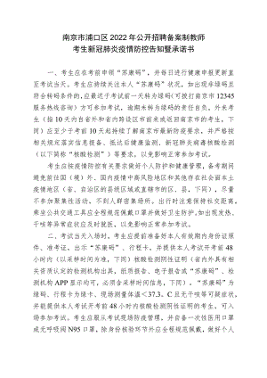 南京市浦口区2022年公开招聘备案制教师考生新冠肺炎疫情防控告知暨承诺书
