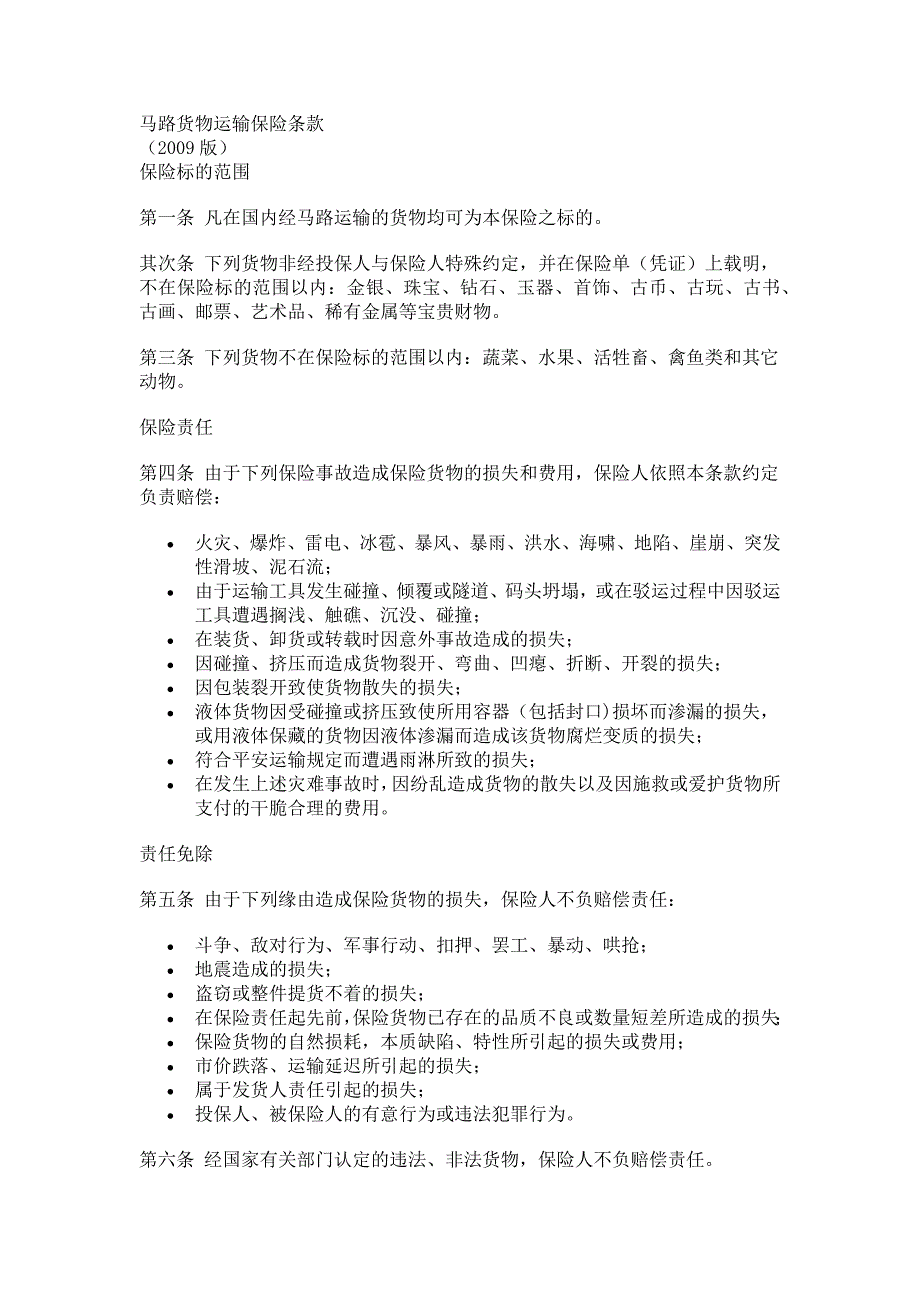 中国人保财险公路货物运输保险条款_第1页