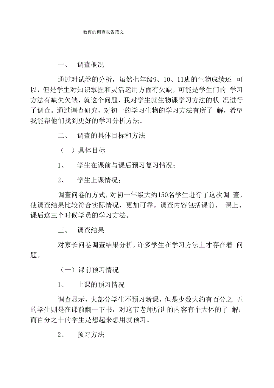 教育的调查报告范文_第1页