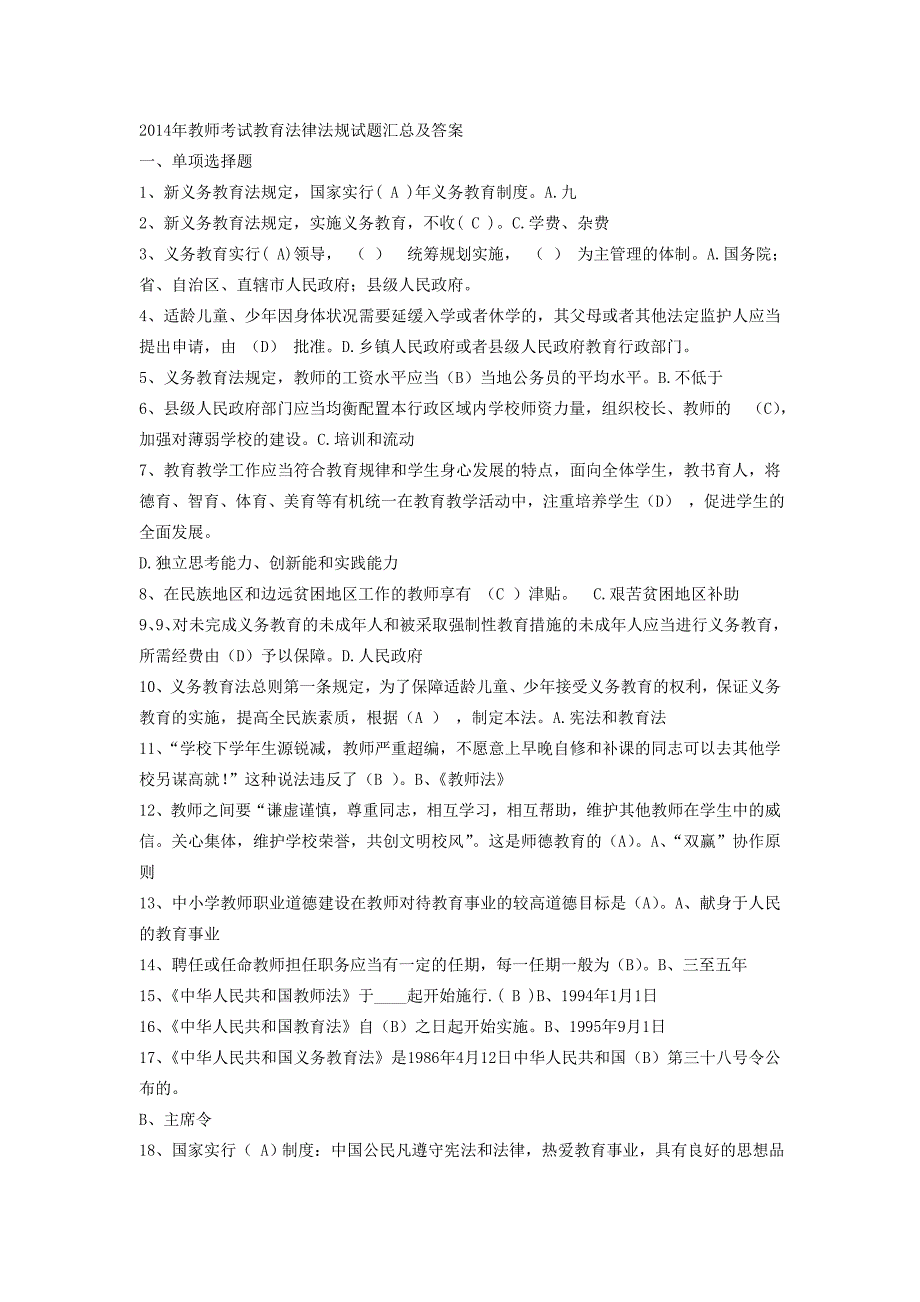 2014年教师考试教育法律法规试题汇总及答案_第1页