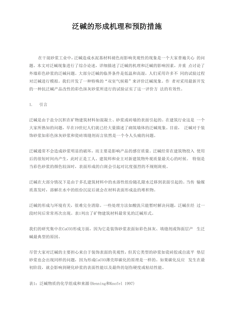 泛碱的形成机理和预防措施_第1页