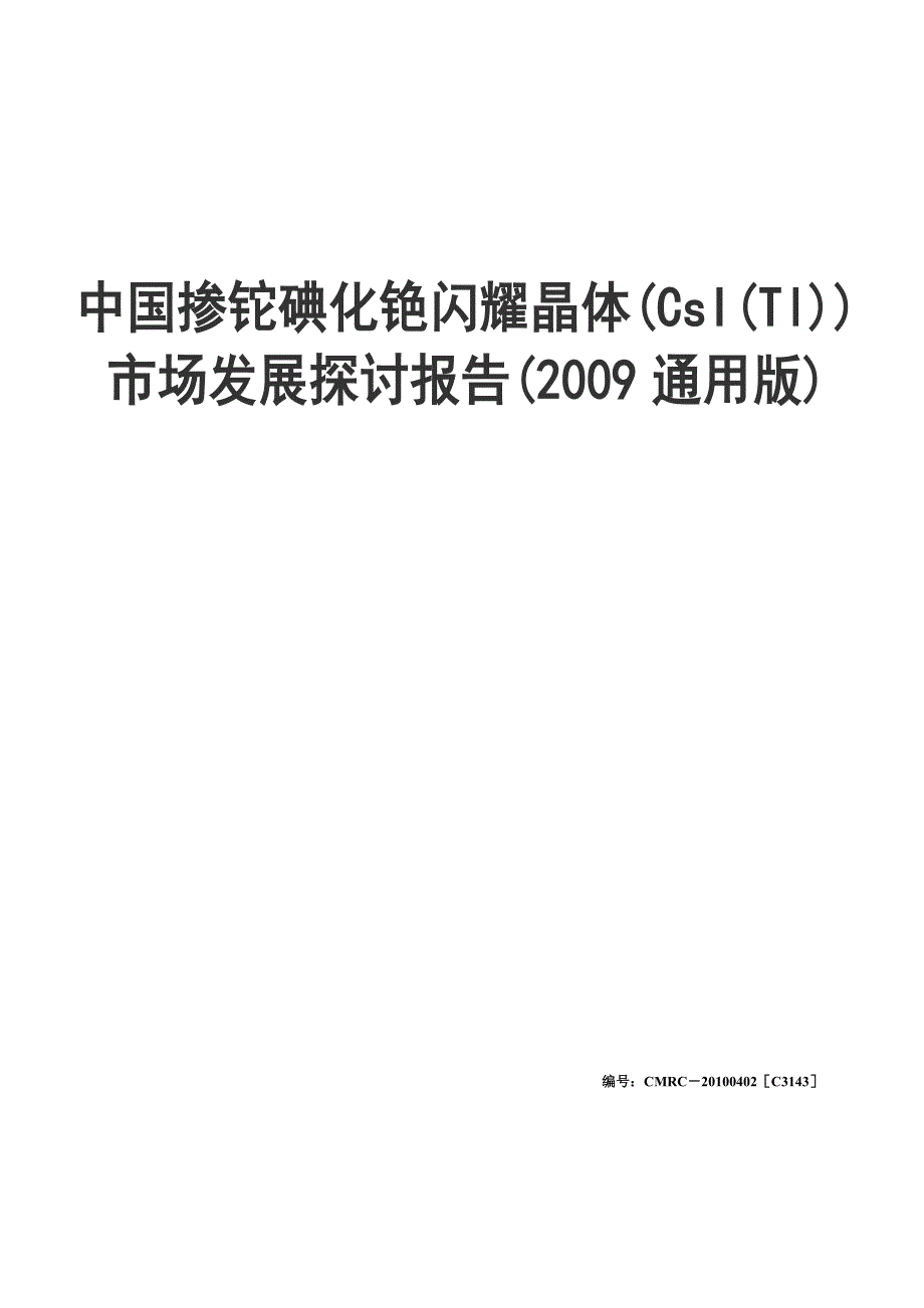 中国掺铊碘化铯闪烁晶体(CsI(Tl))市场发展研究报告(2009通用版)_第1页