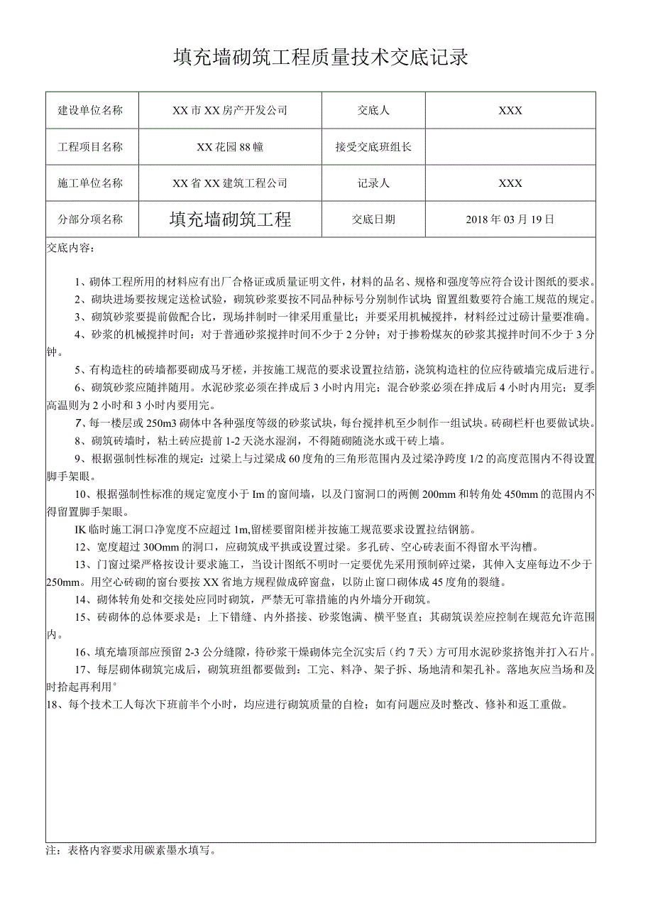 填充墙砌筑工程质量技术交底记录_第1页