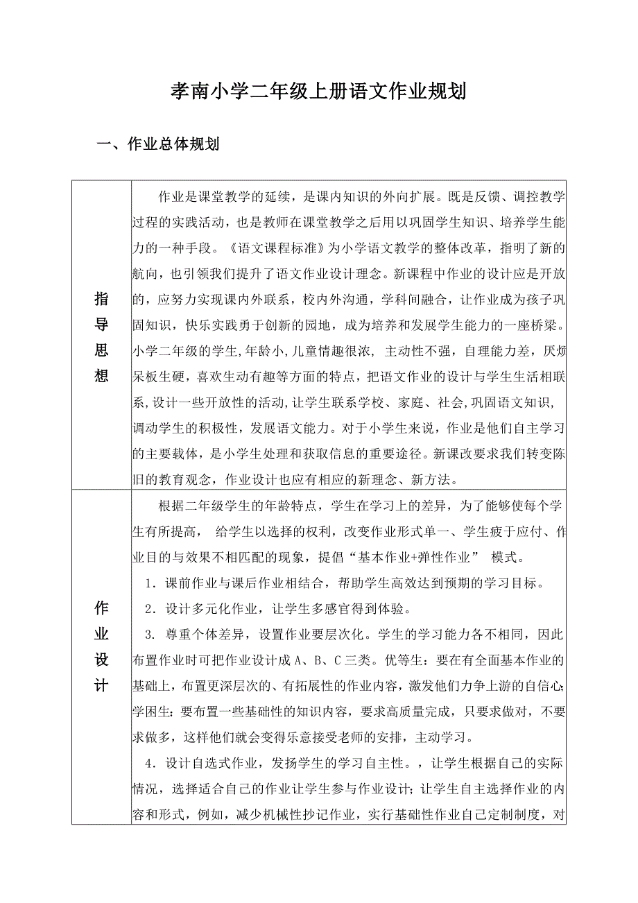 孝南小学二年级上册语文作业规划_第1页