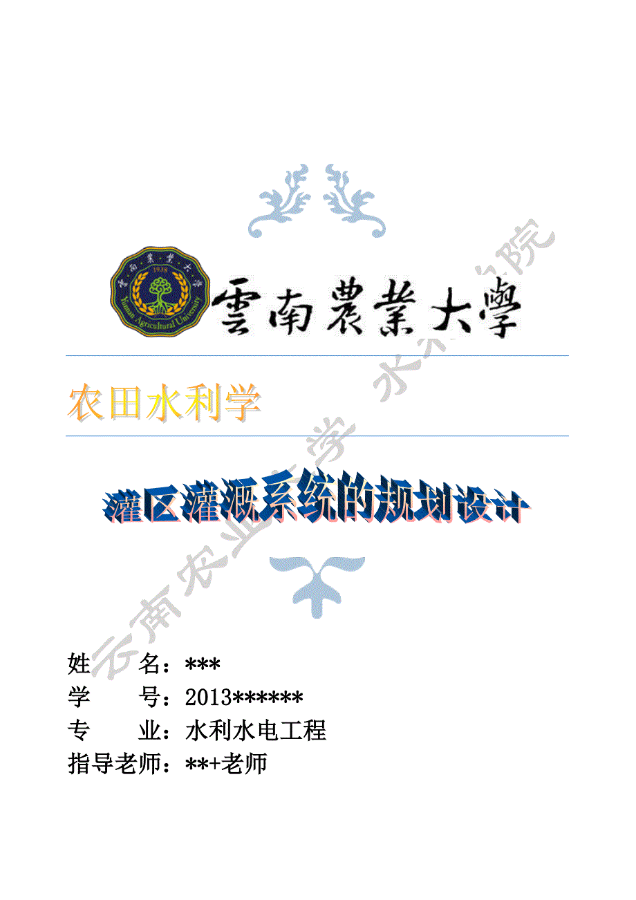 云南农业大学-农田水利学课程设计精讲_第1页