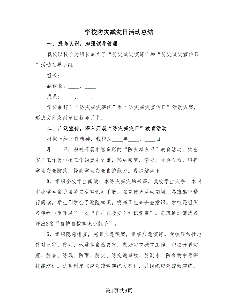学校防灾减灾日活动总结（4篇）.doc_第1页