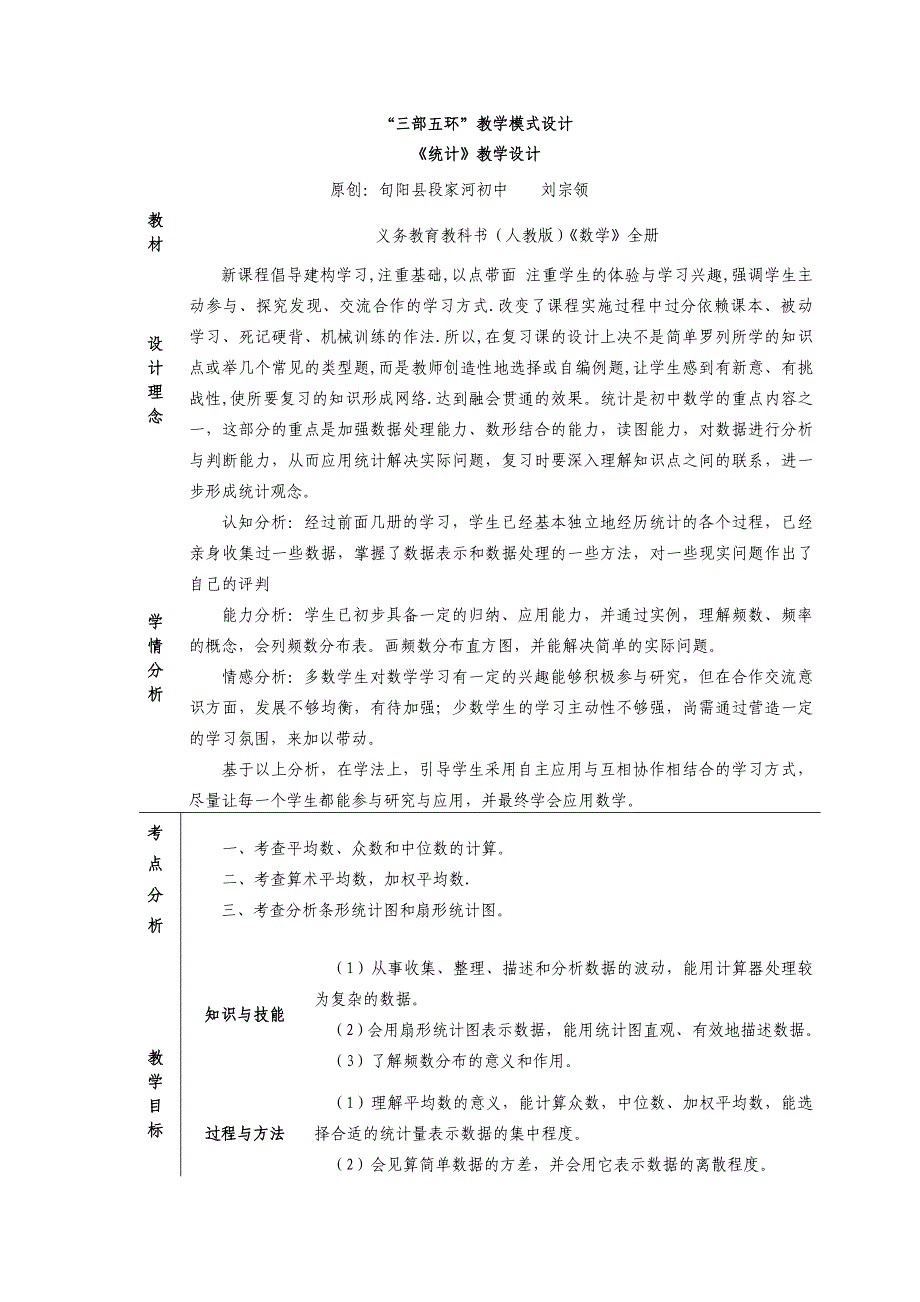 中考数学统计复习课教学设计_第1页