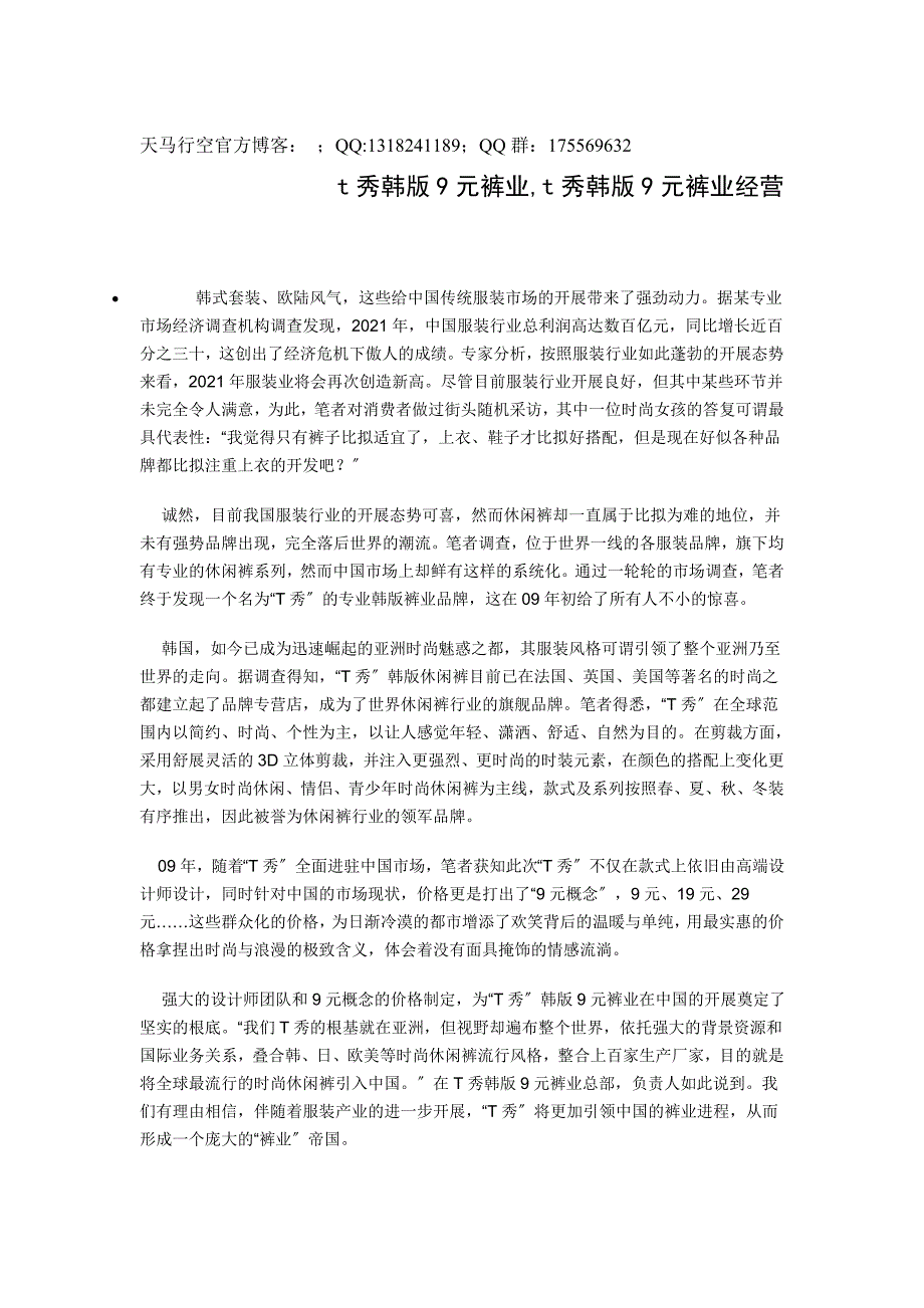 T秀韩版9元裤业经营_第1页