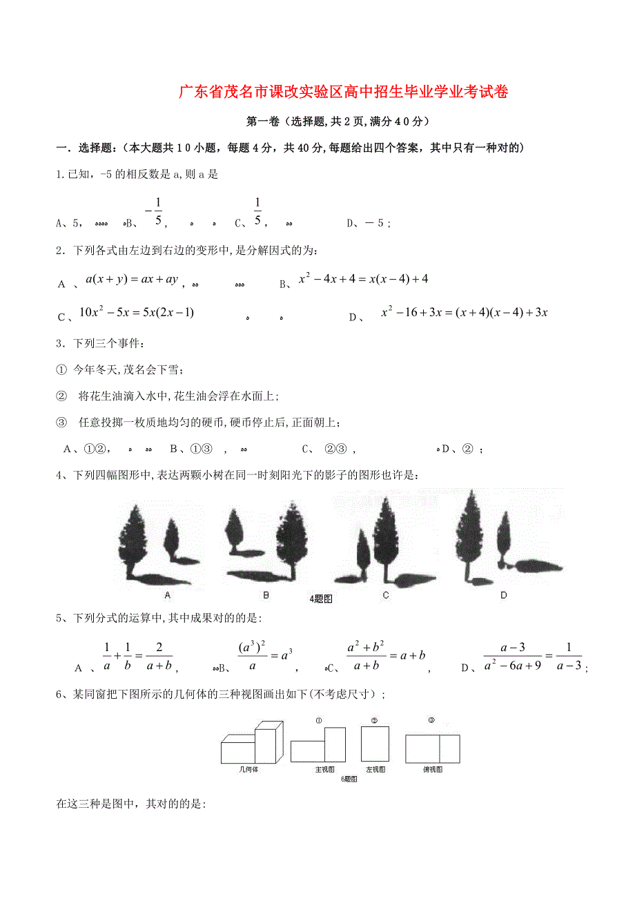 广东省茂名市课改实验区高中招生毕业学业考试卷_第1页