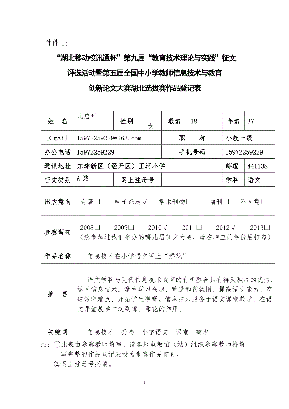 信息技术在小学语文课上“添花”_第1页