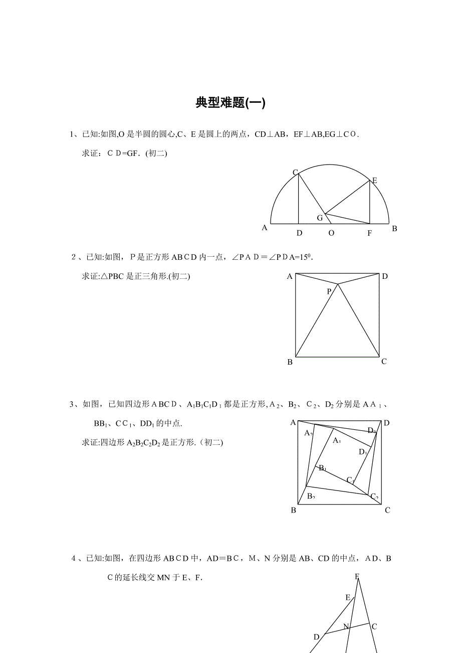 初中数学经典几何难题及答案_第1页