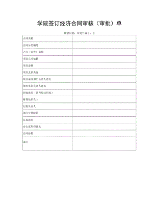 学院签订经济合同审核（审批）单