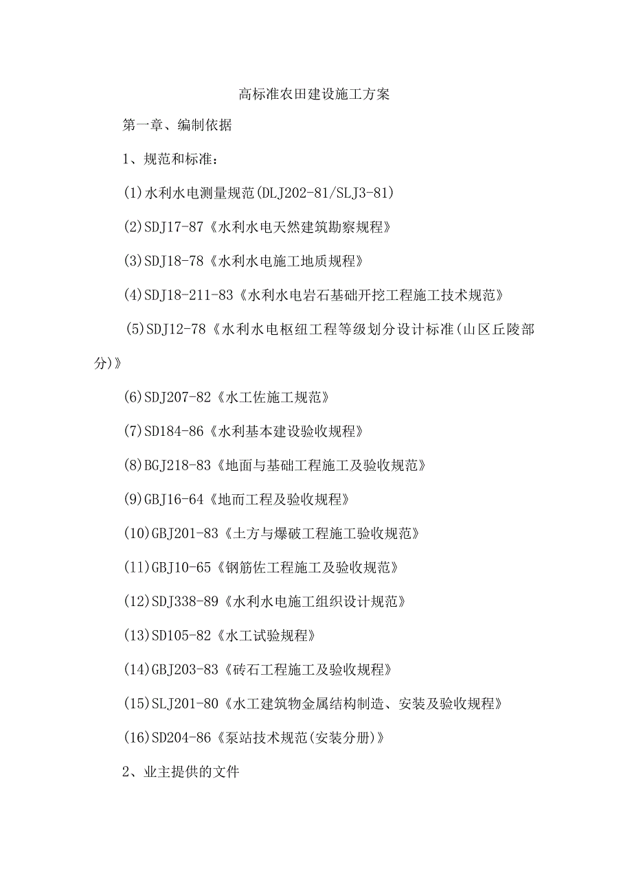 国企建筑公司高标准农田建设施工方案 新编4份_第1页