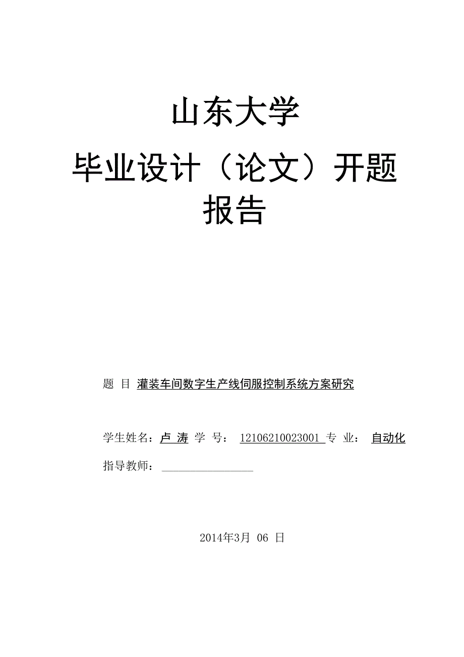 山东大学自动化专业开题报告(卢涛)_第1页